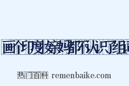 画个印度妆亲妈都不认识了组词是什么意思的图片